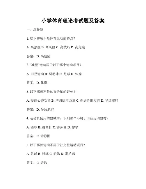 小学体育理论考试题及答案