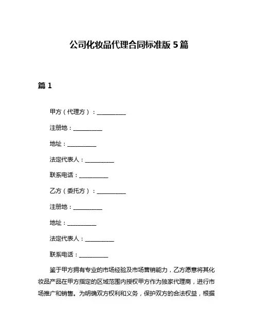 公司化妆品代理合同标准版5篇