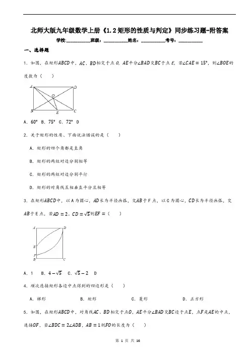 北师大版九年级数学上册《1.2矩形的性质与判定》同步练习题-附答案