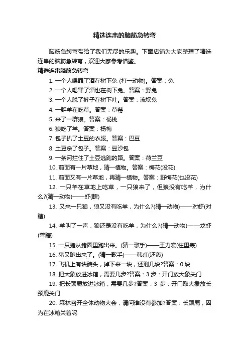 精选连串的脑筋急转弯
