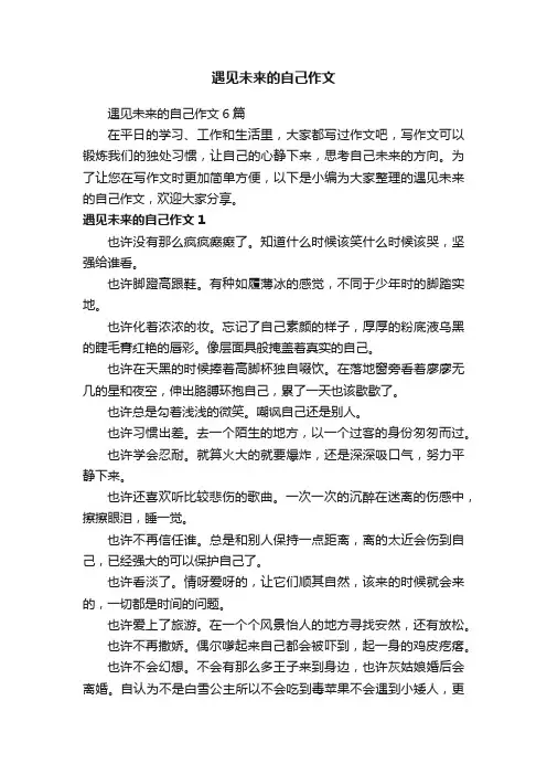遇见未来的自己作文6篇