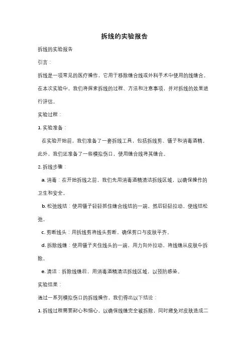 拆线的实验报告