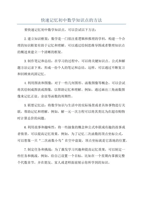 快速记忆初中数学知识点的方法