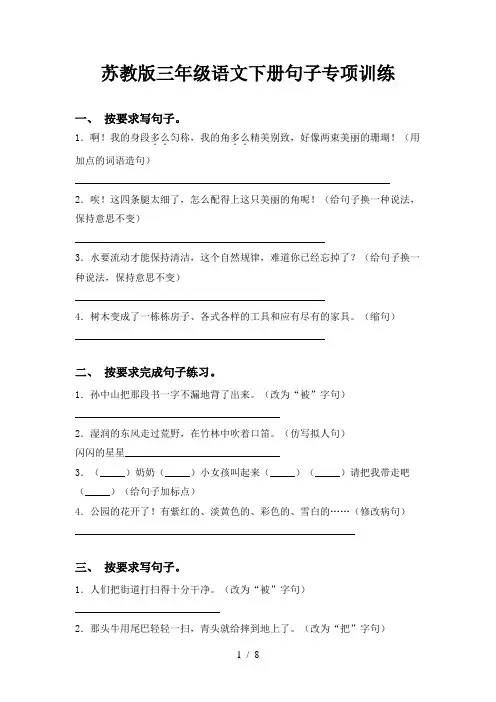苏教版三年级语文下册句子专项训练