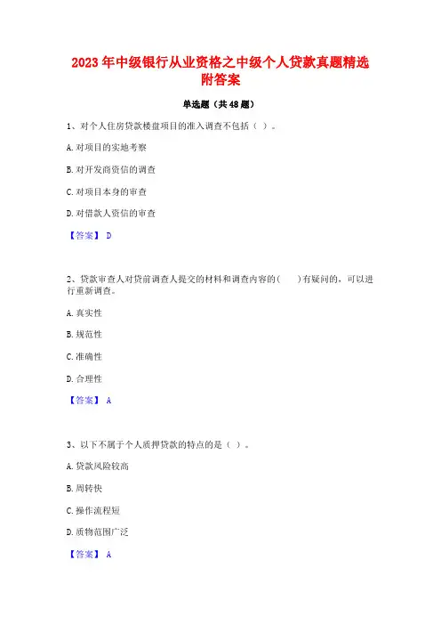 2023年中级银行从业资格之中级个人贷款真题精选附答案