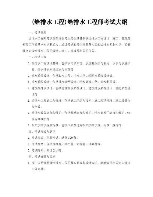 给排水工程给排水工程师考试大纲