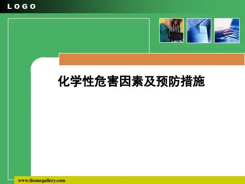 3化学性危害因素及预防措施2