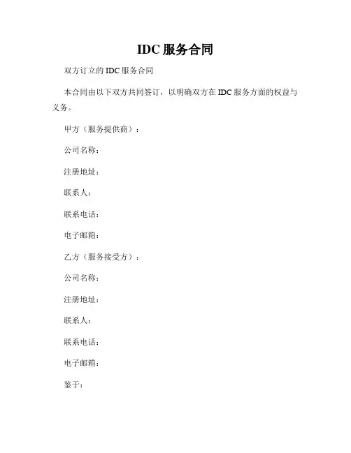 IDC服务合同