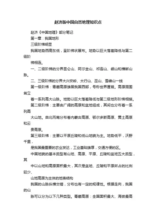 赵济版中国自然地理知识点