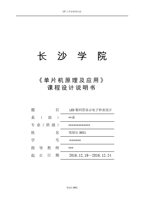 单片机控制8位数码管显示秒表课程设计