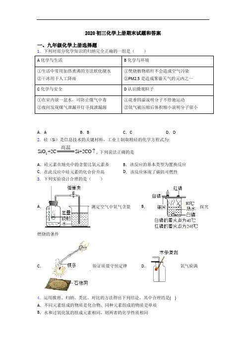 2020初三化学初三化学上册期末试题和答案