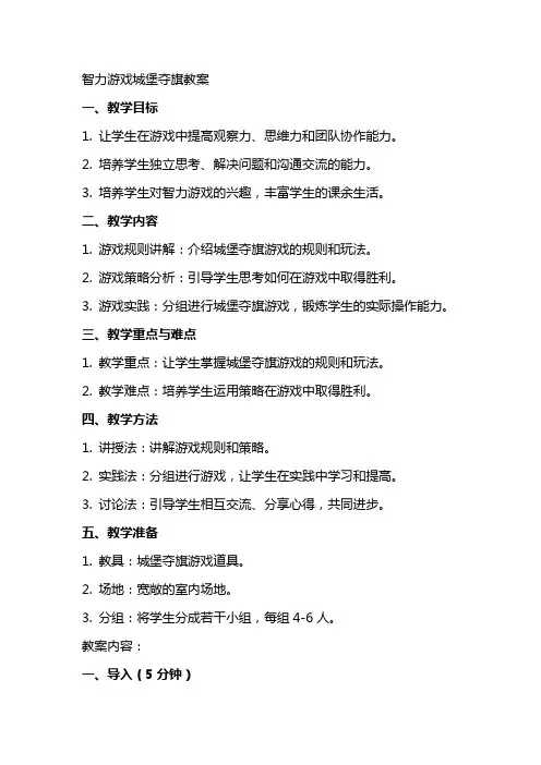 智力游戏城堡夺旗教案