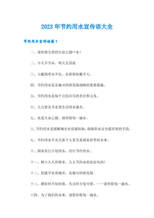 2023年节约用水宣传语大全