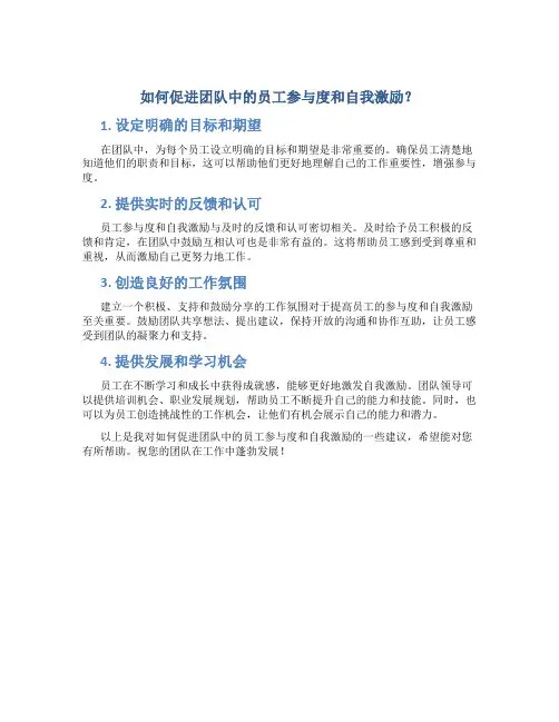 如何促进团队中的员工参与度和自我激励？