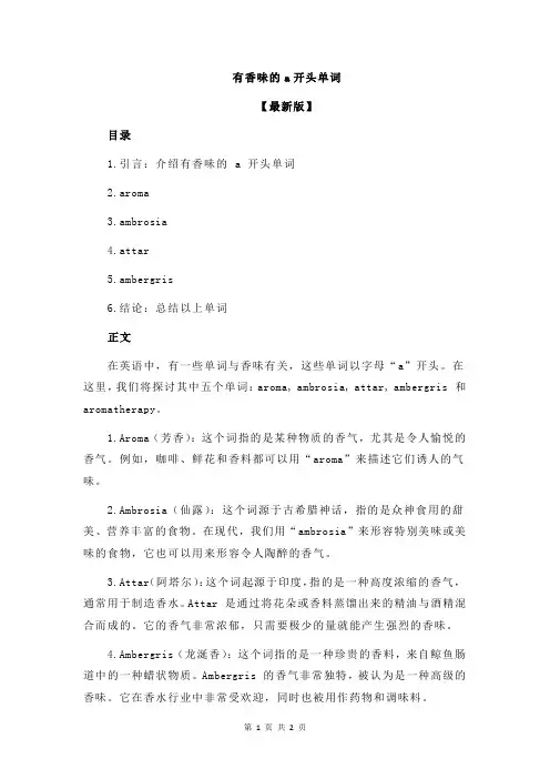 有香味的a开头单词
