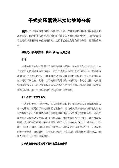 干式变压器铁芯接地故障分析