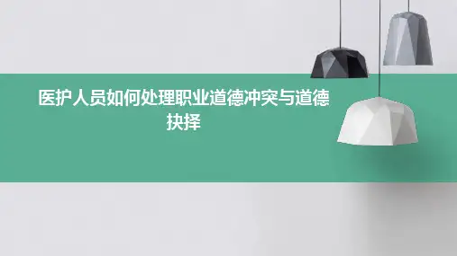 医护人员如何处理职业道德冲突与道德抉择