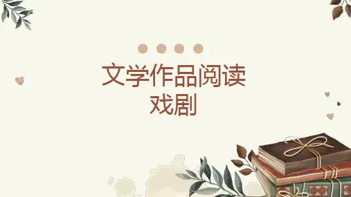 2024届高考语文复习：文学作品阅读之戏剧+课件