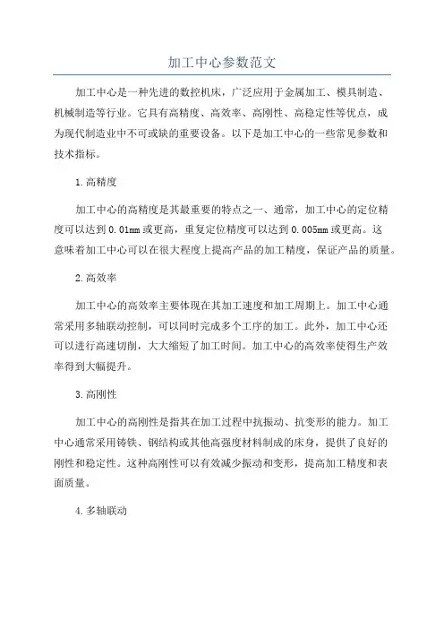 加工中心参数范文