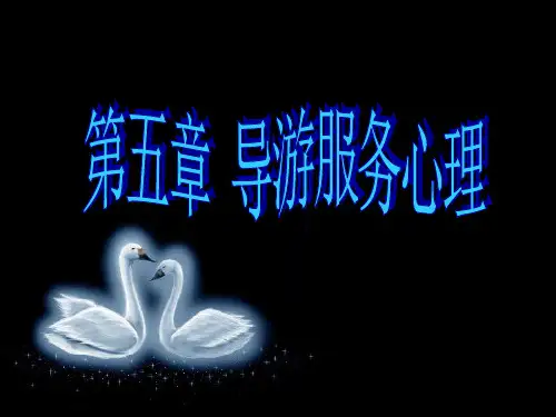 导游服务心理