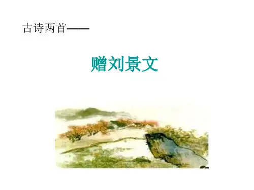 4  古诗两首赠刘景文   山行PPT课件