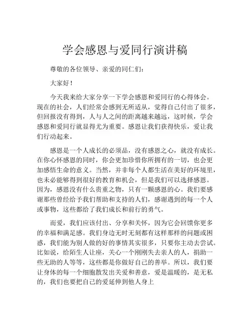 学会感恩与爱同行演讲稿(精选10篇)