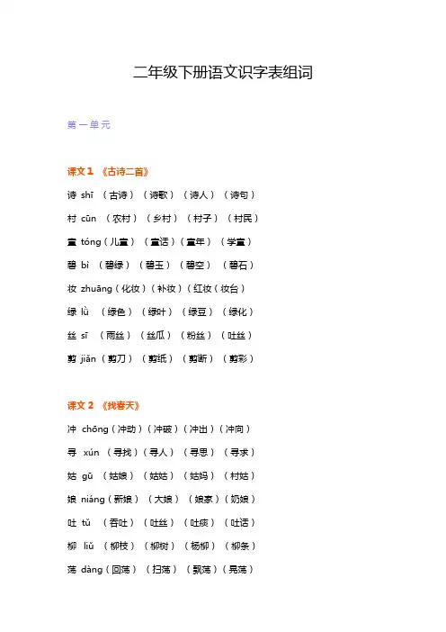 二年级下册语文识字表组词