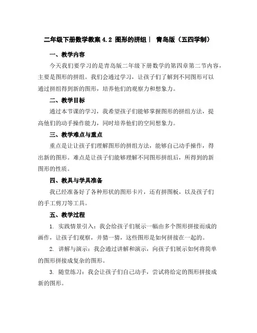 二年级下册数学教案-4.2图形的拼组｜青岛版(五四学制)