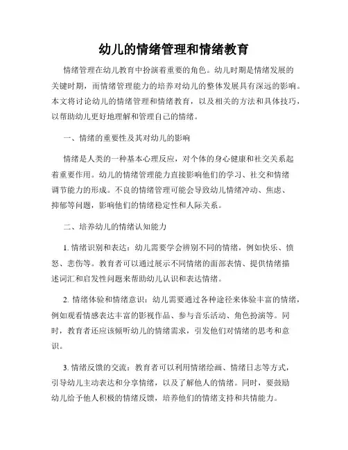 幼儿的情绪管理和情绪教育
