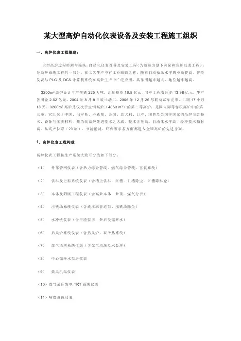 某大型高炉自动化仪表设备及安装工程施工组织