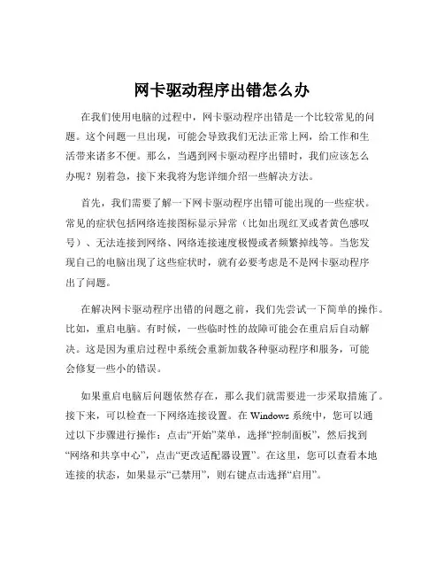 网卡驱动程序出错怎么办