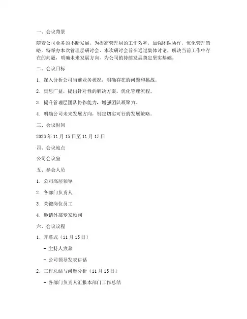 管理层研讨会_工作计划