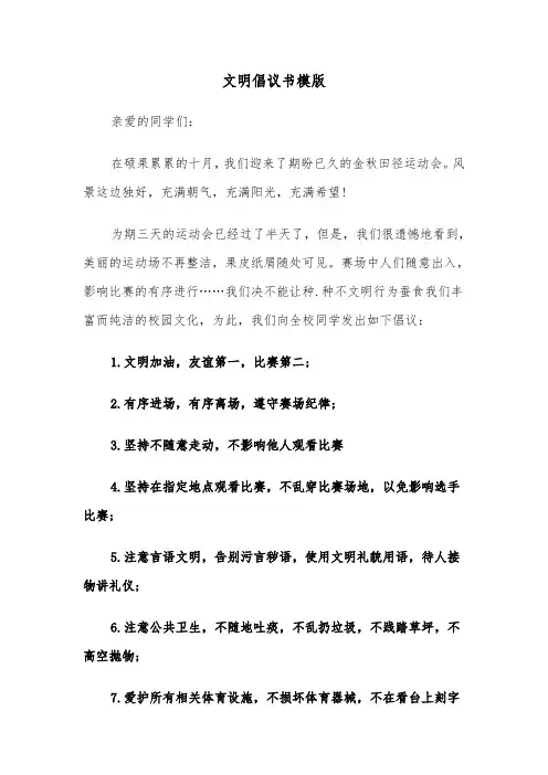 文明倡议书模版（3篇）