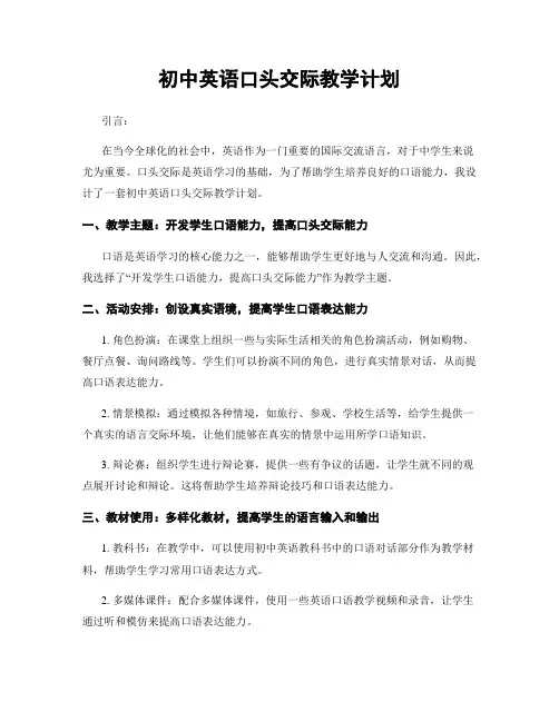 初中英语口头交际教学计划