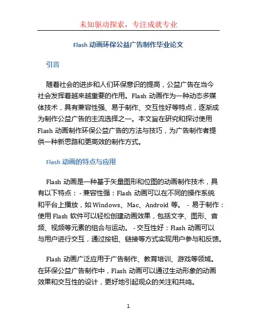 flash动画环保公益广告制作毕业论文
