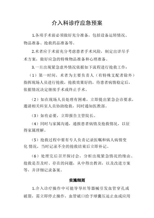介入科诊疗应急预案