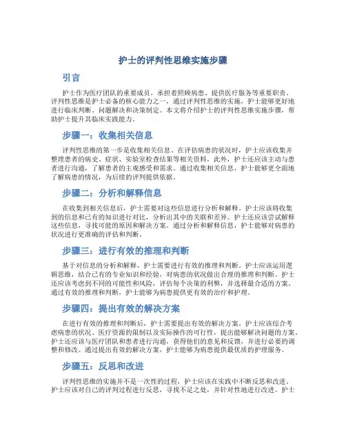 护士的评判性思维实施步骤