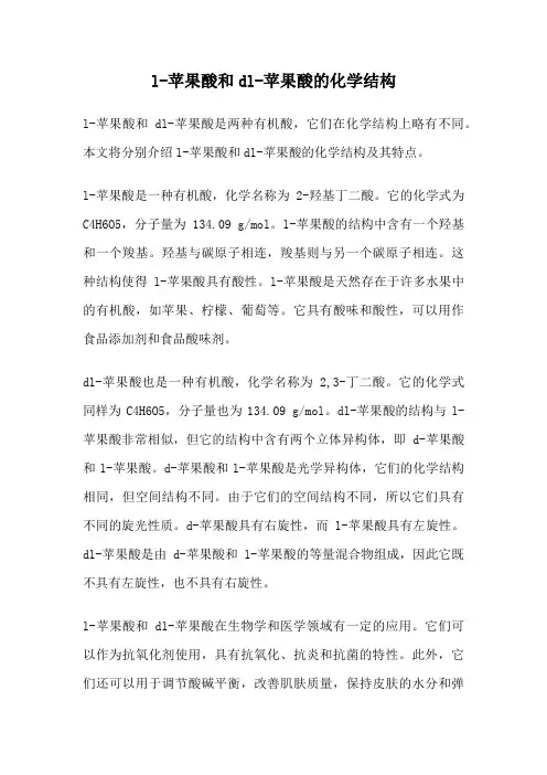 l-苹果酸和dl-苹果酸的化学结构