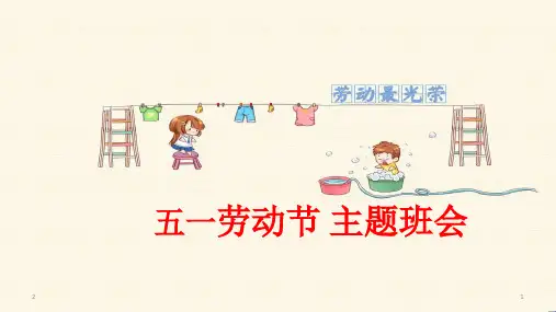 五一劳动节-致敬劳动 主题班会课件ppt(共28张PPT)
