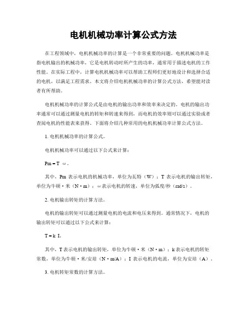 电机机械功率计算公式方法