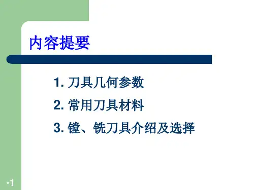 刀具材料及镗铣刀具介绍及选择备用