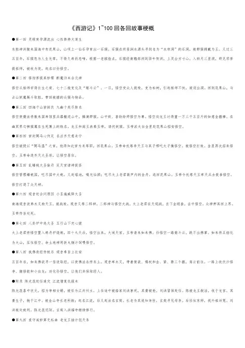 西游记1~100回_各回故事梗概。