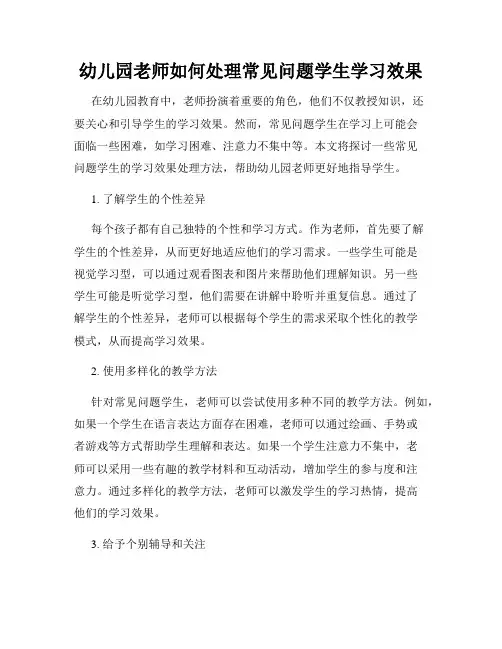 幼儿园老师如何处理常见问题学生学习效果