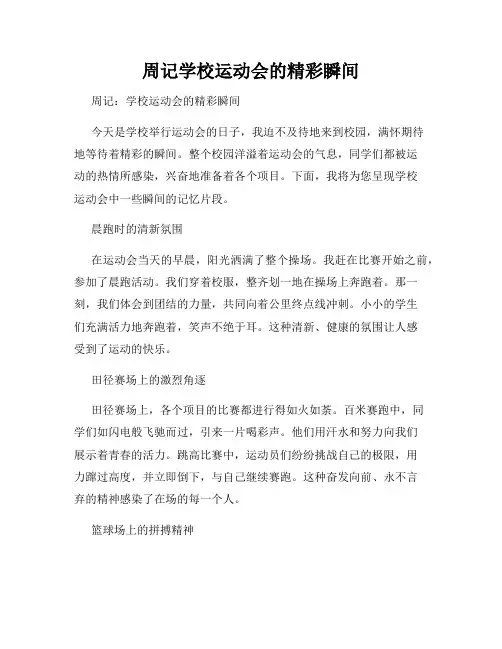 周记学校运动会的精彩瞬间