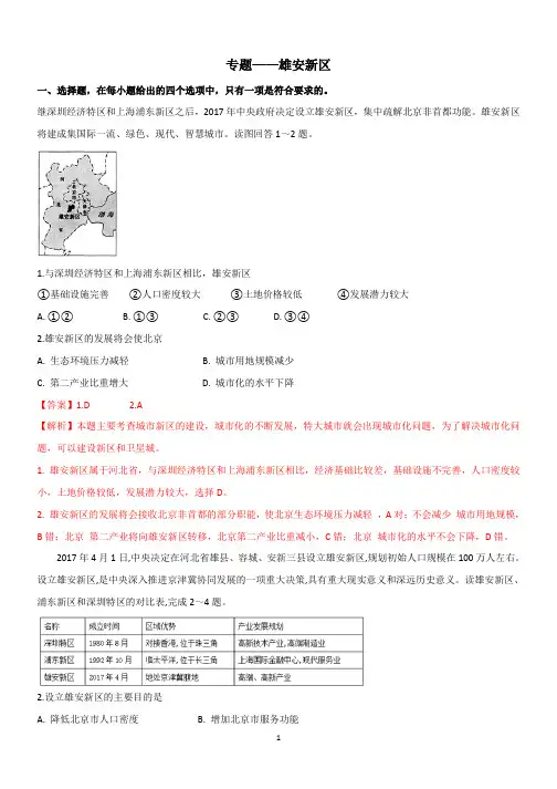 高中地理 专题——雄安新区