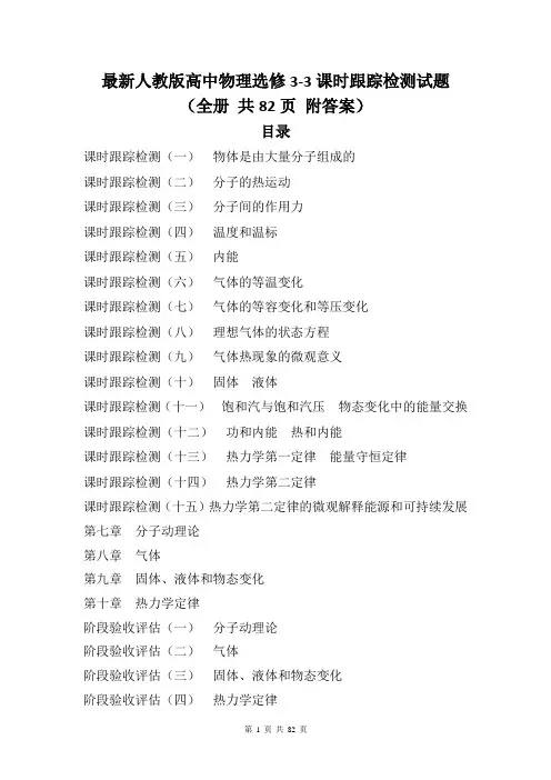 最新人教版高中物理选修3-3课时跟踪检测试题(全册 共82页 附答案)