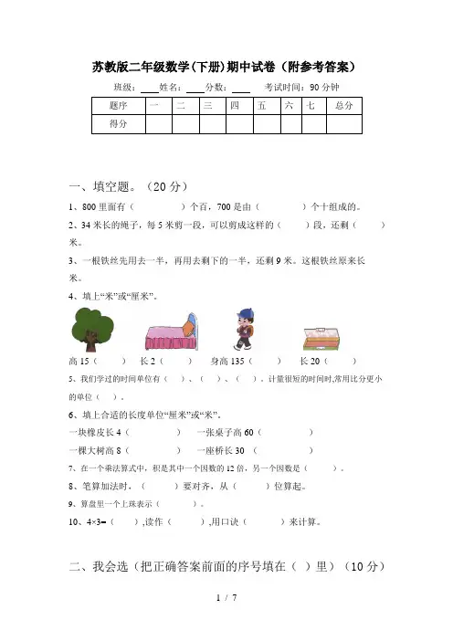 苏教版二年级数学(下册)期中试卷(附参考答案)