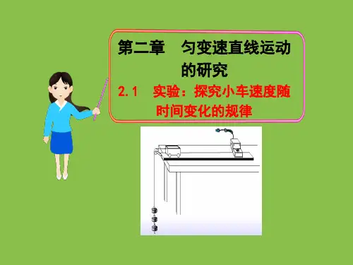 2.1探究小车速度随时间变化的规律(笔记上传)
