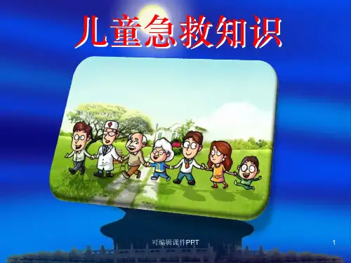 儿童急救知识ppt课件