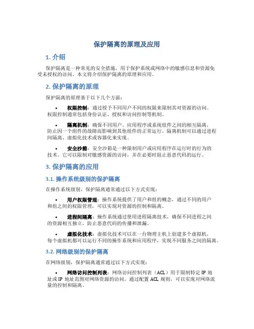 保护隔离的原理及应用